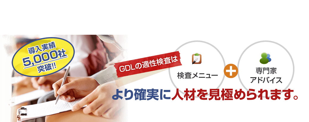 GDLの適性検査 は検査メニュー+専門家アドバイス より確実に人材を見極められます。